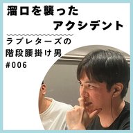 #006　単独ライブにエレ片からの宿題…溜口を襲ったアクシデント