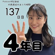 １３７日目「４年目」