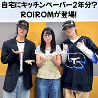 #9 「自宅にキッチンペーパー2年分？ ROIROMが登場！」