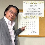 ＃１７２：２０２５年６月１０日：「異なる通貨を交換、為替市場の仕組みと見方」