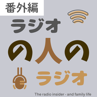 #53 番外編(前編)地方ラジオ局の現状と未来-ニンゲン広告社ヒサシさんゲスト回-