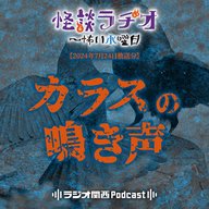 カラスの鳴き声【2024年7月24日放送分】