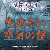 生ぬるい空気の怪【2024年9月11日放送分】