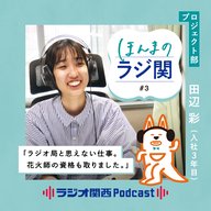 #3「花火師の資格を取りました」　“ラジオ”にも“関西”にも縛られない仕事に取り組むプロジェクト部って？若手社員に聞く（プロジェクト部 田辺彩）