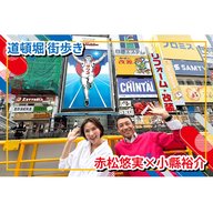 FM大阪 × ABCラジオ 道頓堀 街歩き