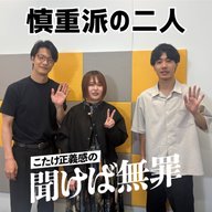 #58 「慎重派の二人」(ゲスト：シンクロニシティ)