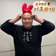 #95「満員御礼！乗客のみなさまのメッセージ…発車します！」