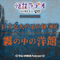 #502 巨大な火の玉の怪・補足／霧の中の洋館