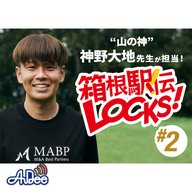 箱根駅伝LOCKS! #2 【箱根駅伝を知ろう！】