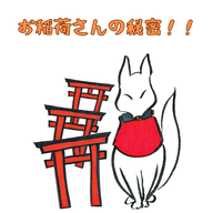 #057【　お稲荷さんの秘密！！】2025/05/11