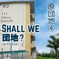 41棟目【福岡】「原団地」④