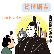 #074【本当に小さかった殿様！！徳川綱吉の身長は124cm。】2025/09/14