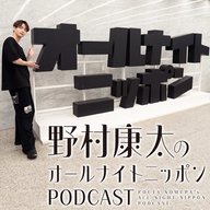 #1　野村康太、タイトル未定でスタート!!
