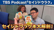 Ep.204「セイジドウラク編『しくみがわかればガチでおもしろい！選挙・政治のふしぎ』大解剖」