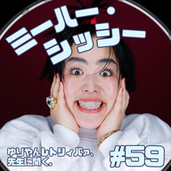 #59  ミーハー・シッシー