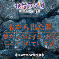 #554　木から出た顔／無かったはずが、あることにされていた話
