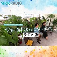 今日、解決はしないけど。～生理について考える～（RKKラジオ版_第1回 2024年11月3日生放送分）