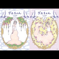 【ディレクターズカット版】『ダルちゃん』 はるな檸檬先生が登場！#84