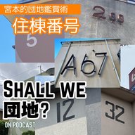 【宮本的 団地鑑賞の基礎知識⑤】住棟番号
