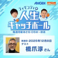 #90ゲスト：橋爪淳さん