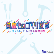 2025.7.2-7.3放送　岩手県立一関工業高等学校