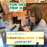 #3 覗いてみれば、めくるめくファンタジックな世界！ 『万華鏡専門店カレイドスコープ 昔館』【東京日帰り旅行1】