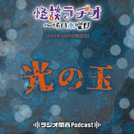 光の玉【2024年10月9日放送分】