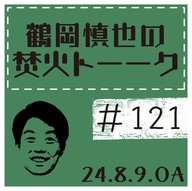 ツルちゃん・フチさんの紙粘土日記【2024年8月9日放送分】