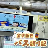 #72「続・ミライのバス停…発車します！」
