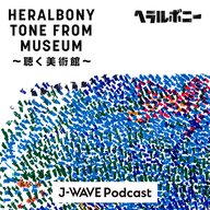【最終回】兄が安心できる世界を作る。ヘラルボニーの生みの親、松田翔太が登場。「聴く美術館#22」