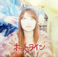 ホットライン  / ふみの