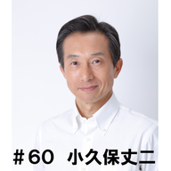 ＃６０　「寝る前のある習慣とは」　小久保丈二編