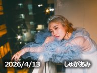 4月13日配信「しゅがあみ」さん