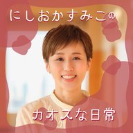 ＃22 にしおかすみこ 私たち、完全に「ファッション迷子」です。