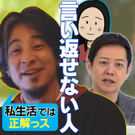 論破王×言い返せない人 ひろゆきが助言？