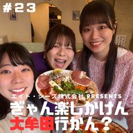 #23「本当は教えたくない大牟田の名店…行かんば ！」前編