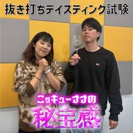 #34 「祝32歳！抜き打ちテイスティング試験！」【ニッキューナナの秘宝感20251119】