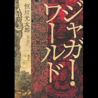 #24「ジャガー・ワールド」恒川光太郎 著 ～マヤ文明の悠遠、時のスケール感を抱かせてくれる肉厚な一冊～
