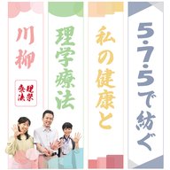 5・7・5で紡ぐ私の【健康と理学療法】川柳