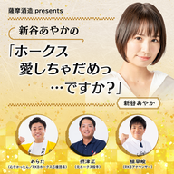 薩摩酒造presents 新谷あやかの「ホークス愛しちゃだめっ…ですか？」