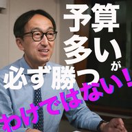 予算多い者が必ず勝つわけではない / 小さな職場でも意識を高く持って仕事をする方法