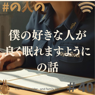 #40 僕の好きな人が良く眠れますように の話