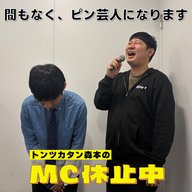 #18 「間もなく、ピン芸人になります」