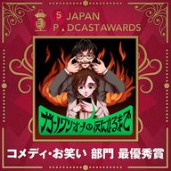 【コメディ・お笑い 部門 最優秀賞】ガングリオンの灰になるまで