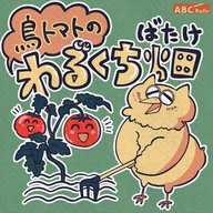 「本当に好きなものは人に言うべきじゃない！」(鳥トマトのわるくち畑)