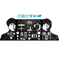 #97「岸辺夫婦、聴いていますか？」