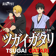 第15回『ツガイガタリ』（ゲスト：逢坂良太）TVアニメ「黄泉のツガイ」radikoオリジナルポッドキャスト