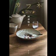 #2「カフネ」阿部暁子 著～祝！2025年本屋大賞！さっそく解説～