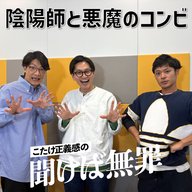 #44 「陰陽師と悪魔のコンビ」(ゲスト： 東京ホテイソン)