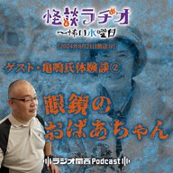 ゲスト・亀鳴氏体験談②眼鏡のおばあちゃん【2024年8月21日放送分】